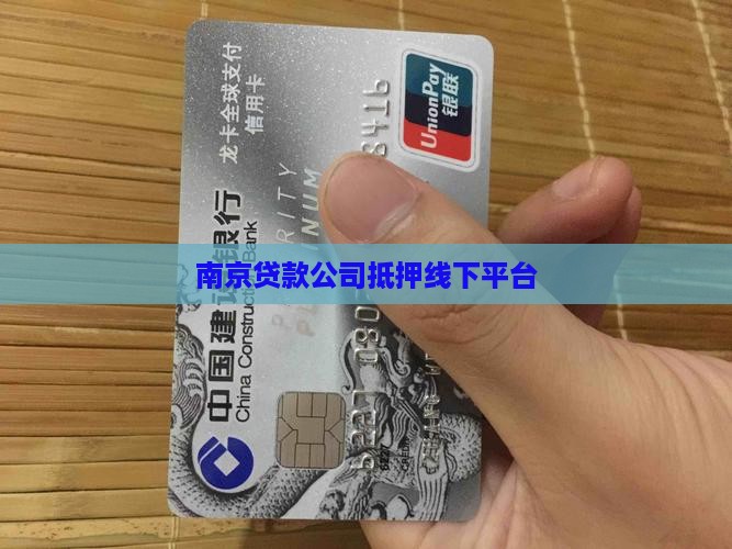 南京速贷网线下贷款平台