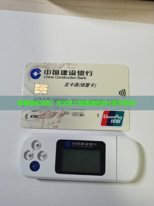 小额贷款必过得随借随还