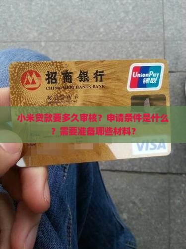 小米贷款要多久审核