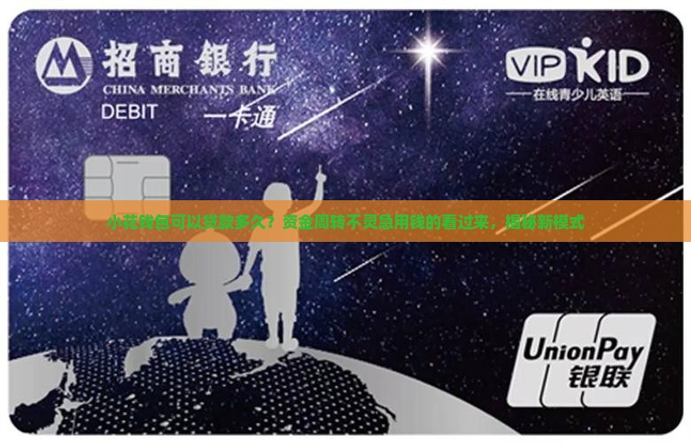 小花钱包可以贷款多久