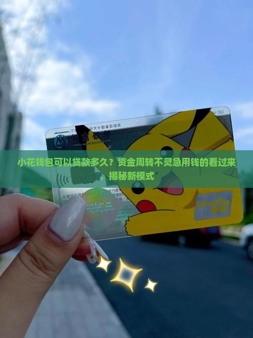小花钱包可以贷款多久