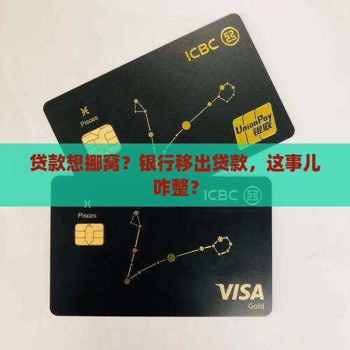 如何向银行移出贷款