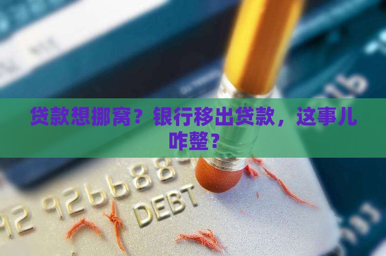 如何向银行移出贷款