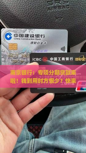 南京银行专项分期贷款