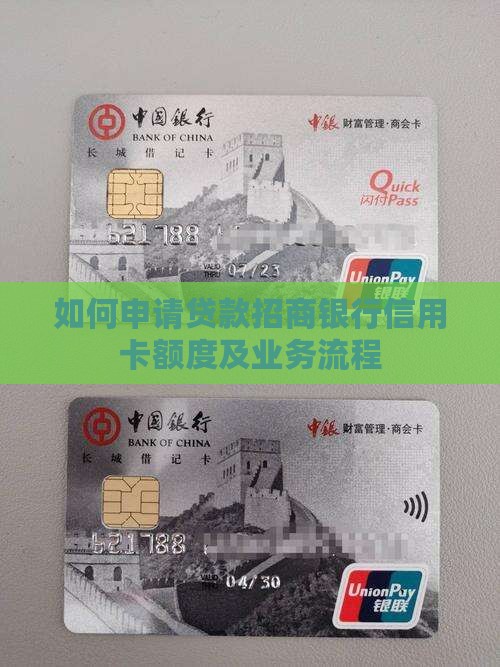如何申请贷款招商银行信用卡