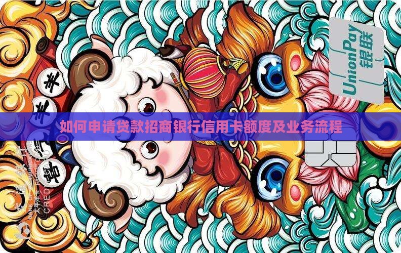 如何申请贷款招商银行信用卡