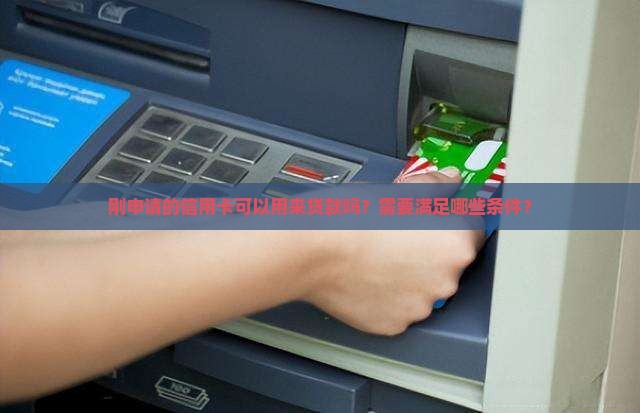 刚下的信用卡能贷款么