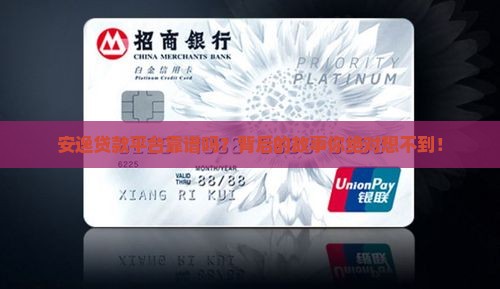 安逸贷款平台是真实的吗