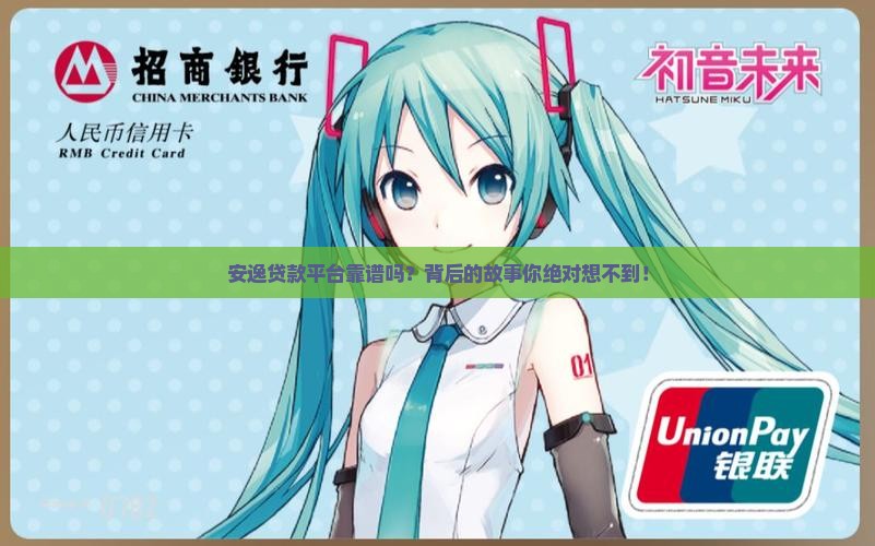 安逸贷款平台是真实的吗