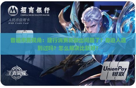 建行消费贷款专项整治