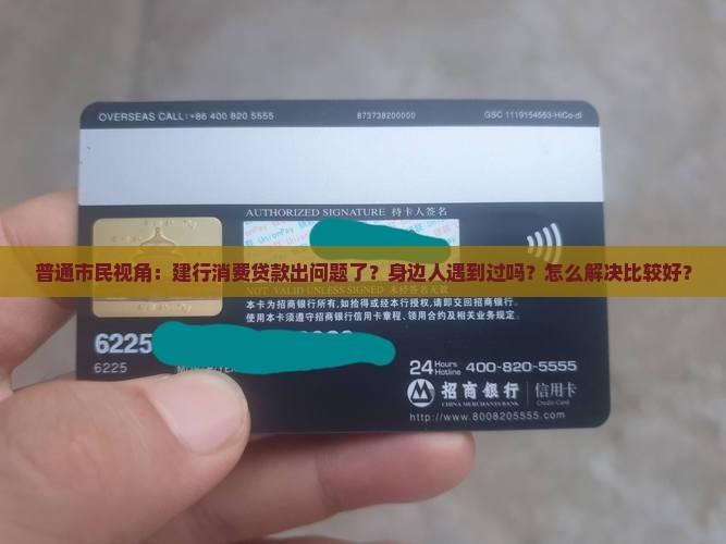 建行消费贷款专项整治