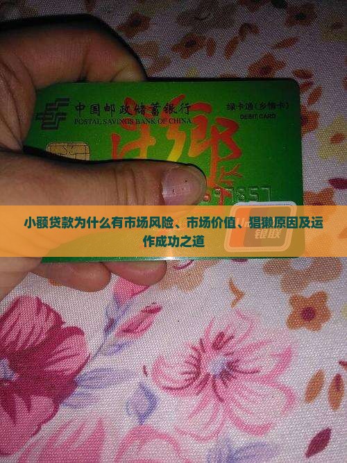 小额贷款为什么有市场