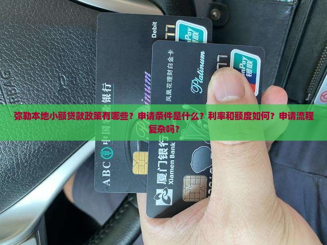 弥勒本地小额贷款政策