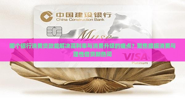 哪个银行消费贷款