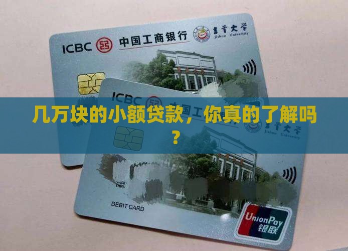 小额贷款贷几万