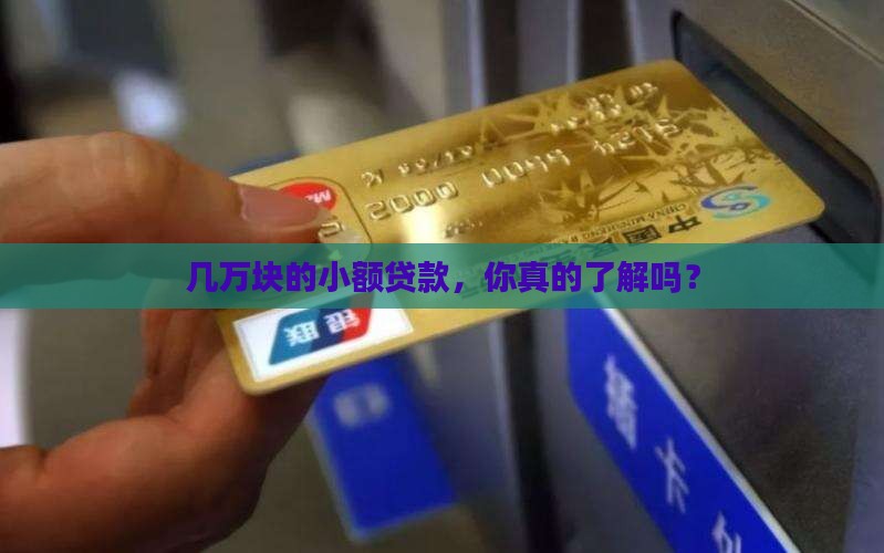小额贷款贷几万