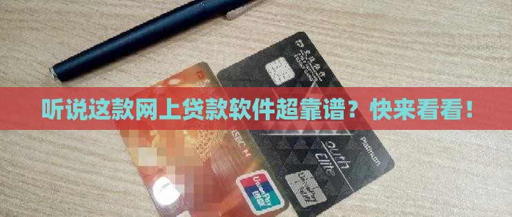 可以信赖的网上贷款软件