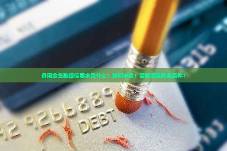 备用金贷款授信要求是什么