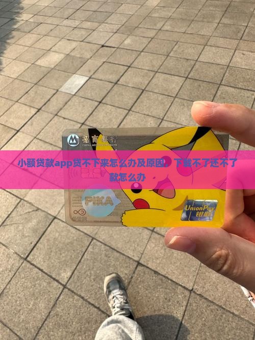 小额贷款app贷不下来