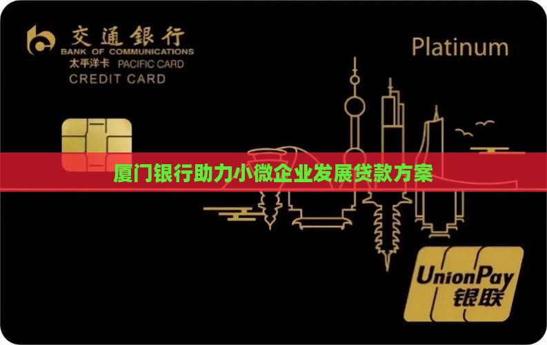 厦门小微企业贷款银行