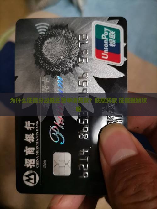 征信分过低想申请贷款