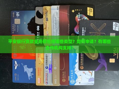 平安银行有哪些贷款机构
