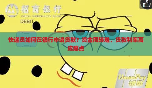 快递在银行申请贷款 快递在银行申请贷款