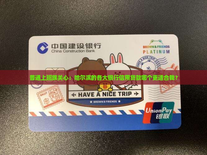 哈尔滨各大银行信用贷款
