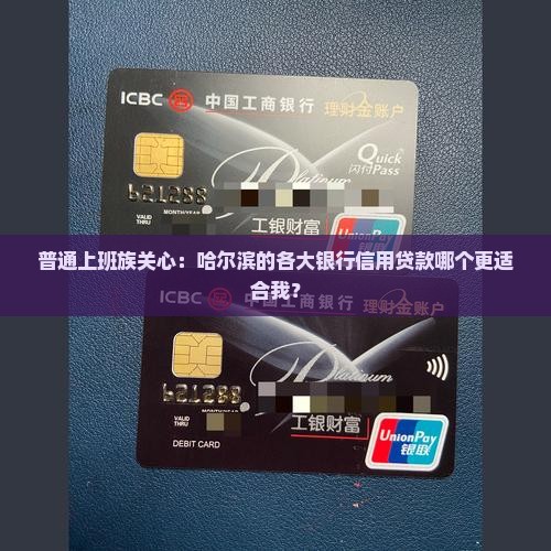 哈尔滨各大银行信用贷款