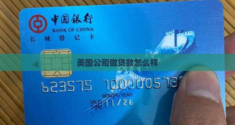 北美公司做贷款怎么样