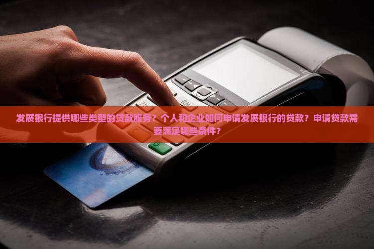 发展银行有贷款吗