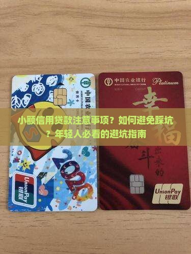 小额信用贷款注意事项