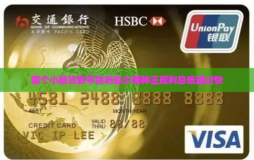 哪个小额贷款平台利息少