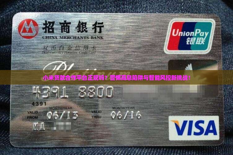 小米贷款合作平台正规吗