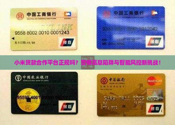 小米贷款合作平台正规吗