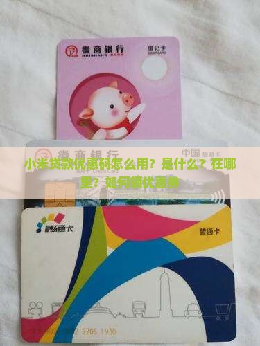 小米贷款优惠码