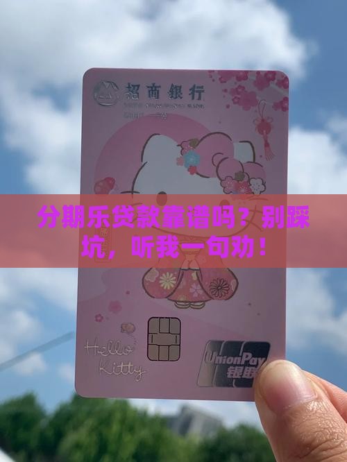 分期乐是不是正规贷款的