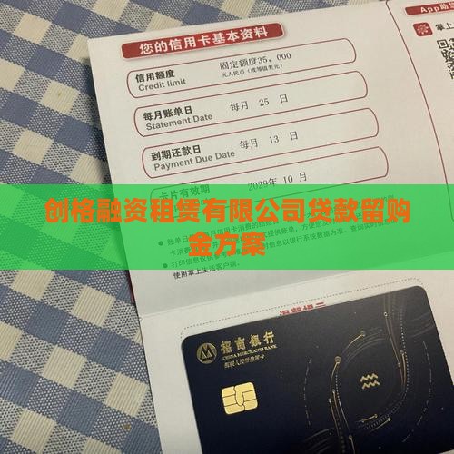 创格公司贷款留购金