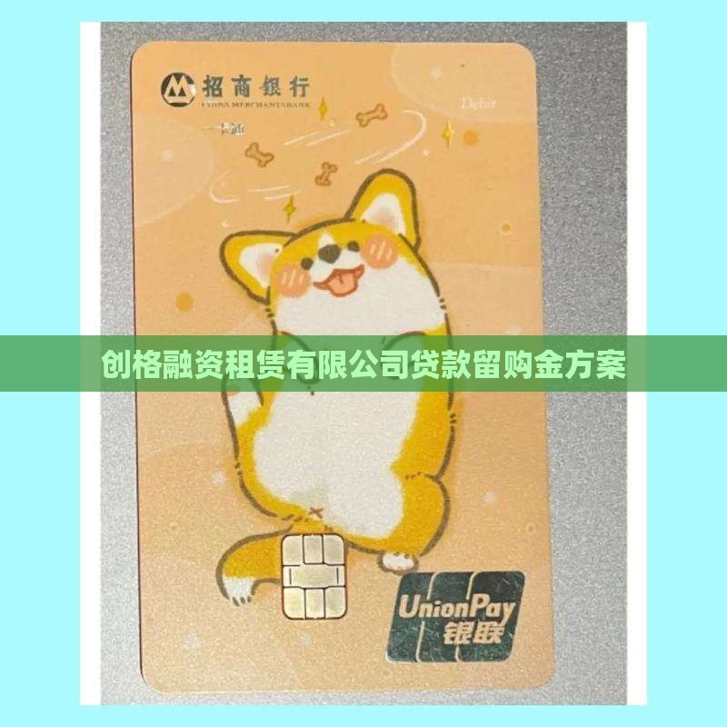 创格公司贷款留购金