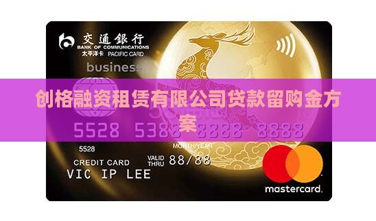 创格公司贷款留购金