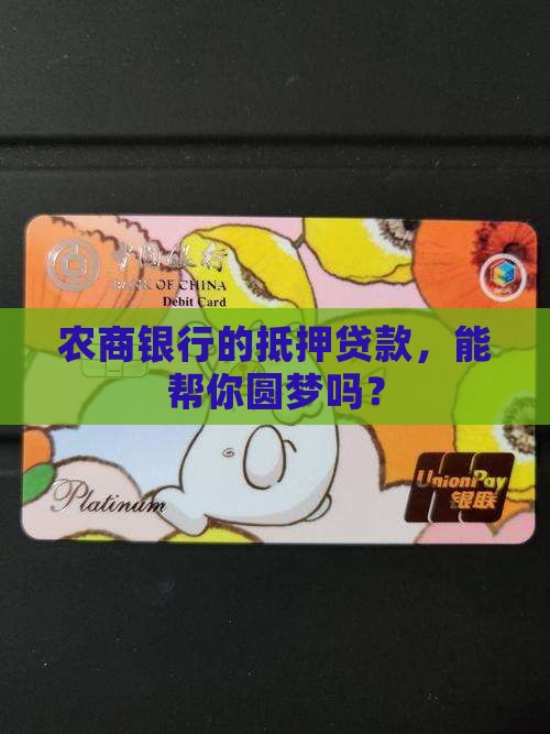 农商银行的抵押贷款