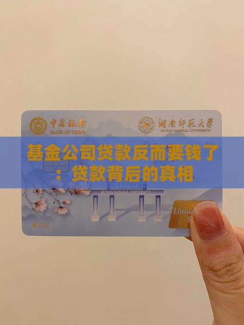 基金公司贷款反而要钱了