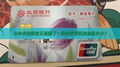 小米贷款额度最新