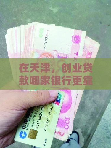 天津创业贷款银行