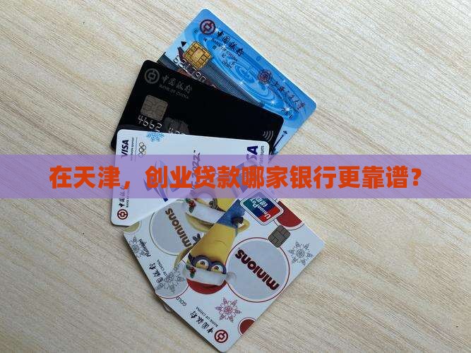 天津创业贷款银行