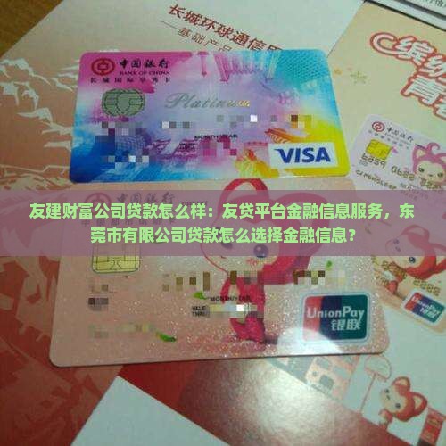 友建财富公司贷款怎么样