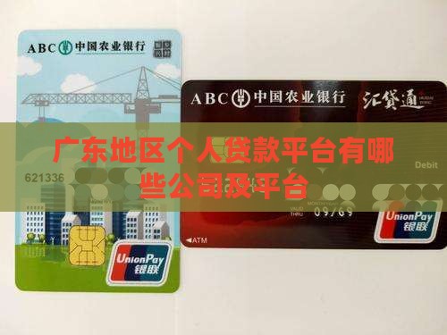 广东地区个人贷款平台有哪些