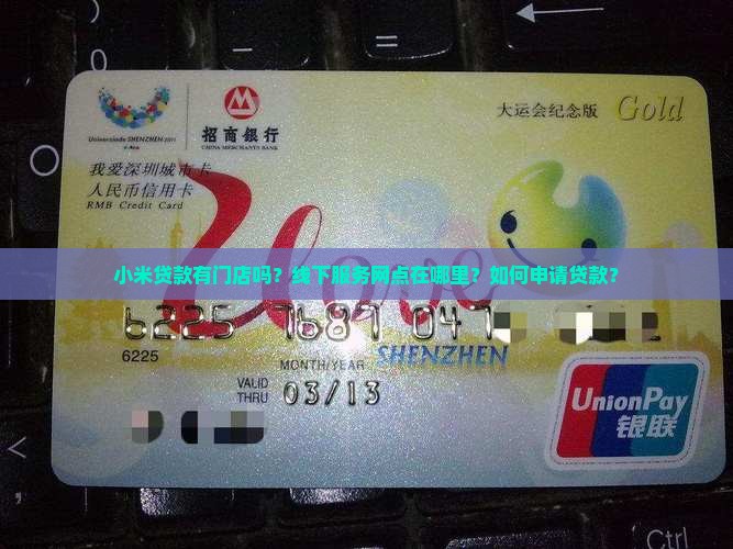 小米贷款有门店吗