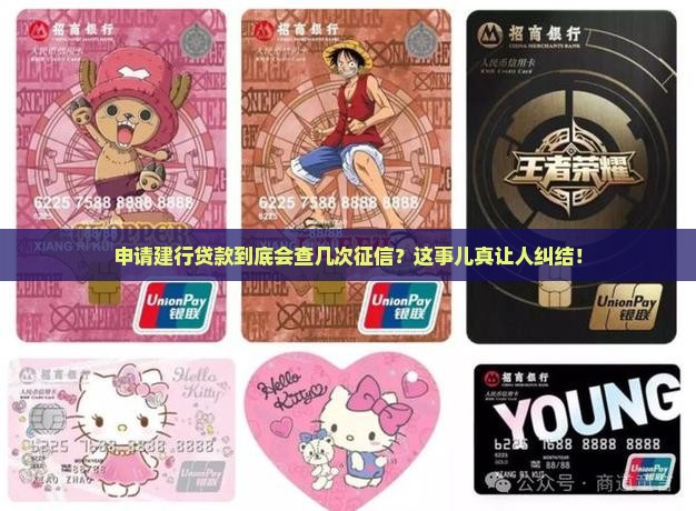 建设银行贷款查几次征信