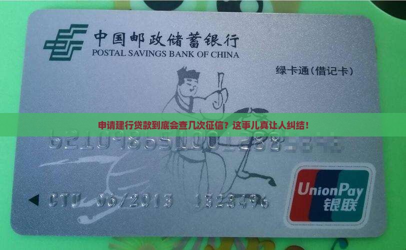 建设银行贷款查几次征信